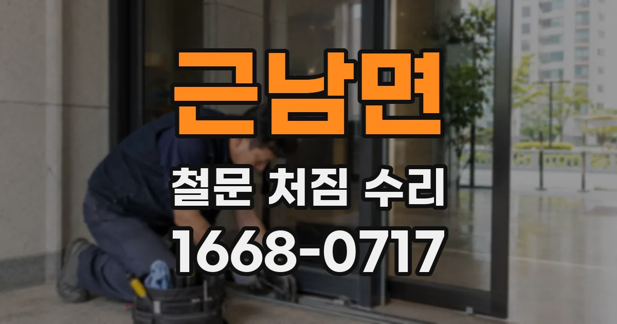 근남면 철문 처짐 수리