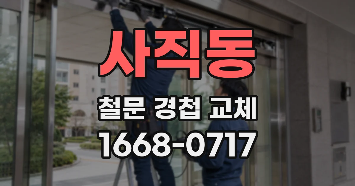 사직동 철문 경첩 교체