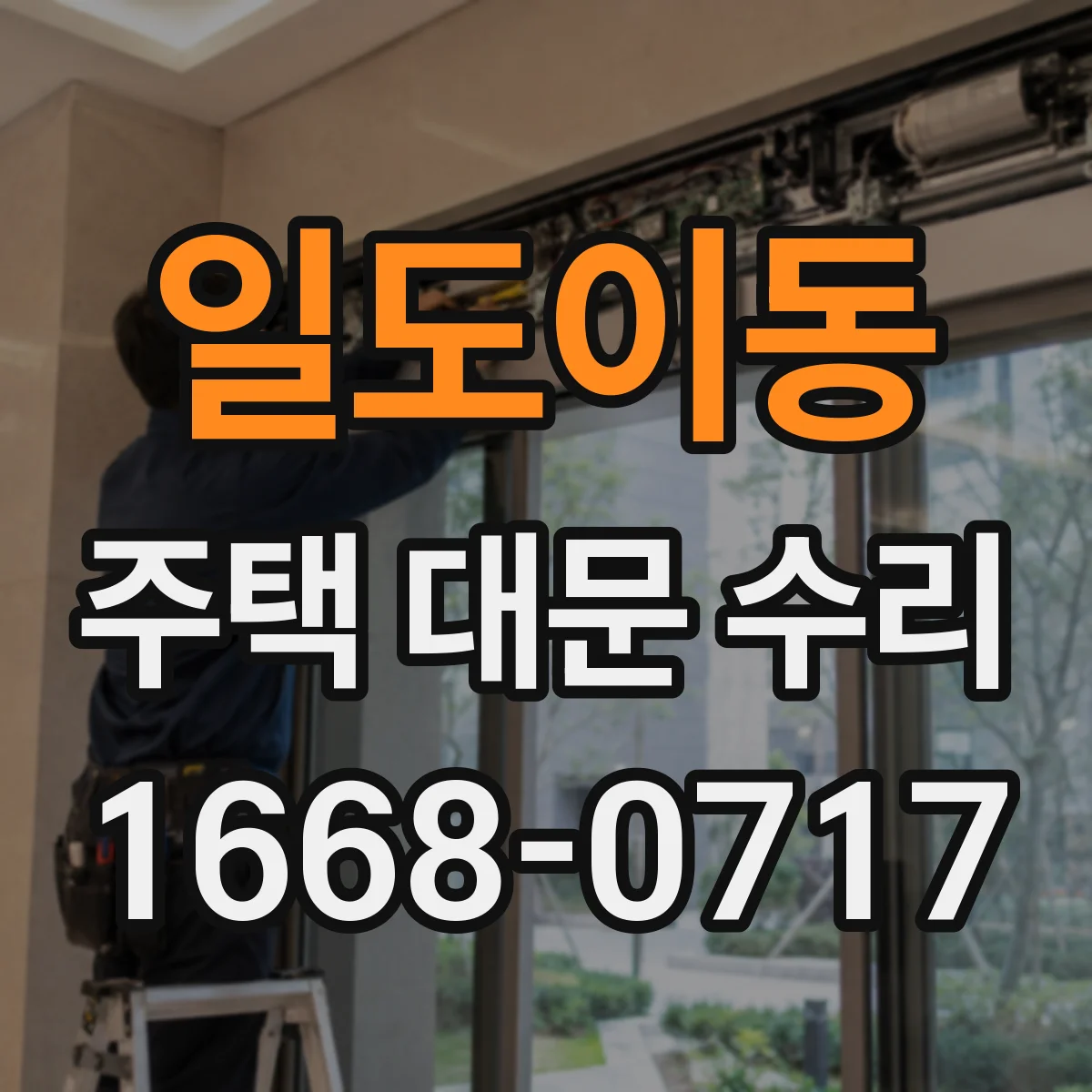 일도이동 주택 대문 수리
