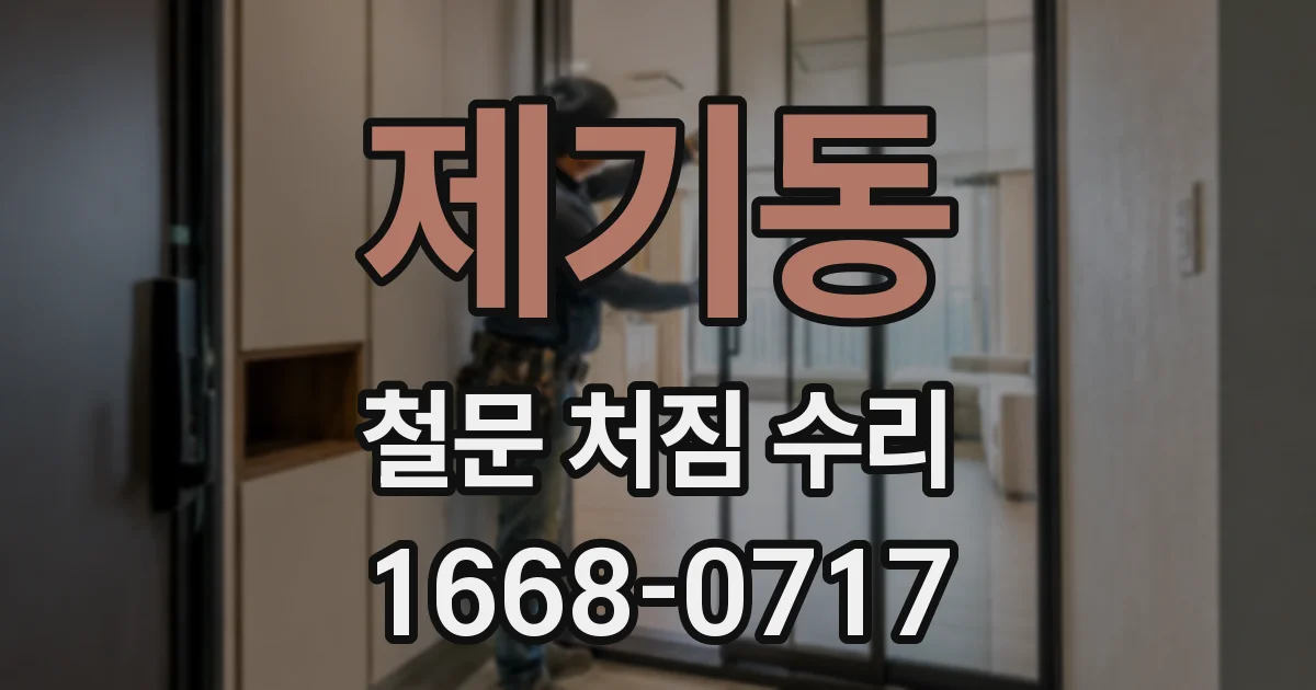 제기동 철문 처짐 수리