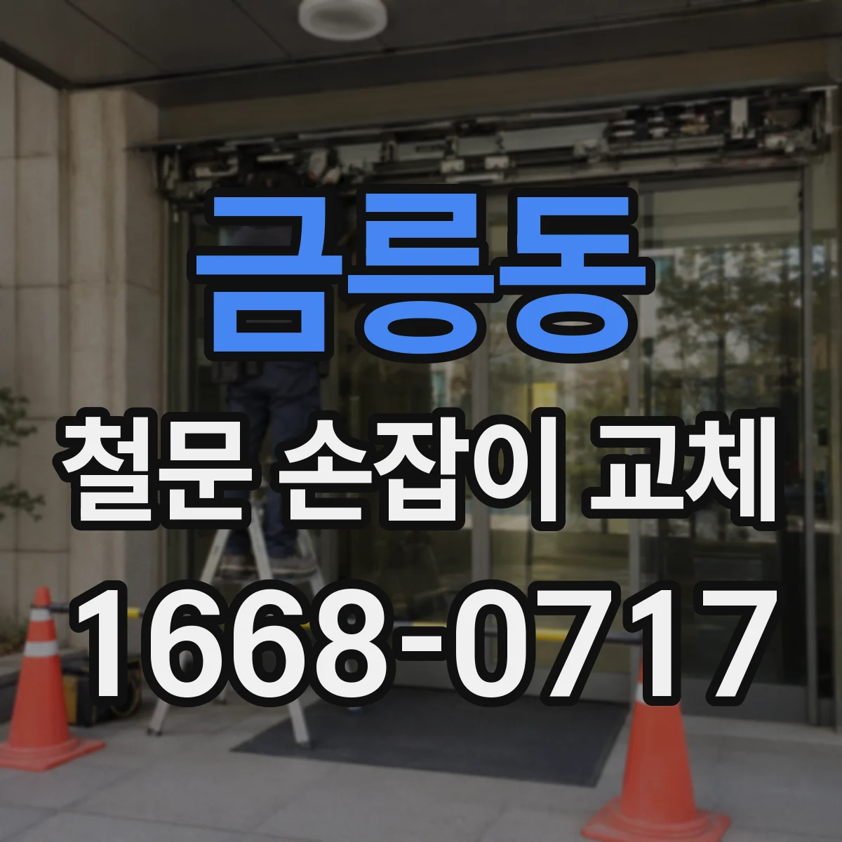 금릉동 철문 손잡이 교체