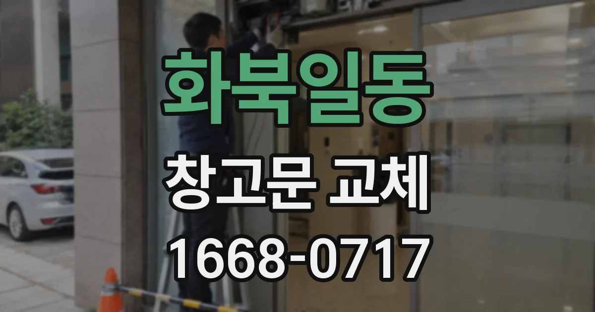화북일동 창고문 교체