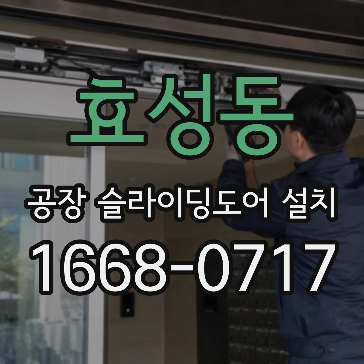 효성동 공장 슬라이딩도어 설치