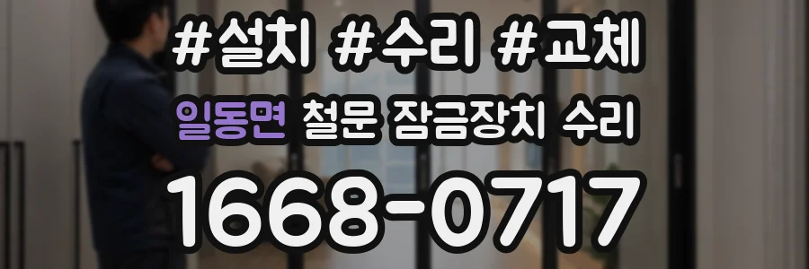 일동면 철문 잠금장치 수리
