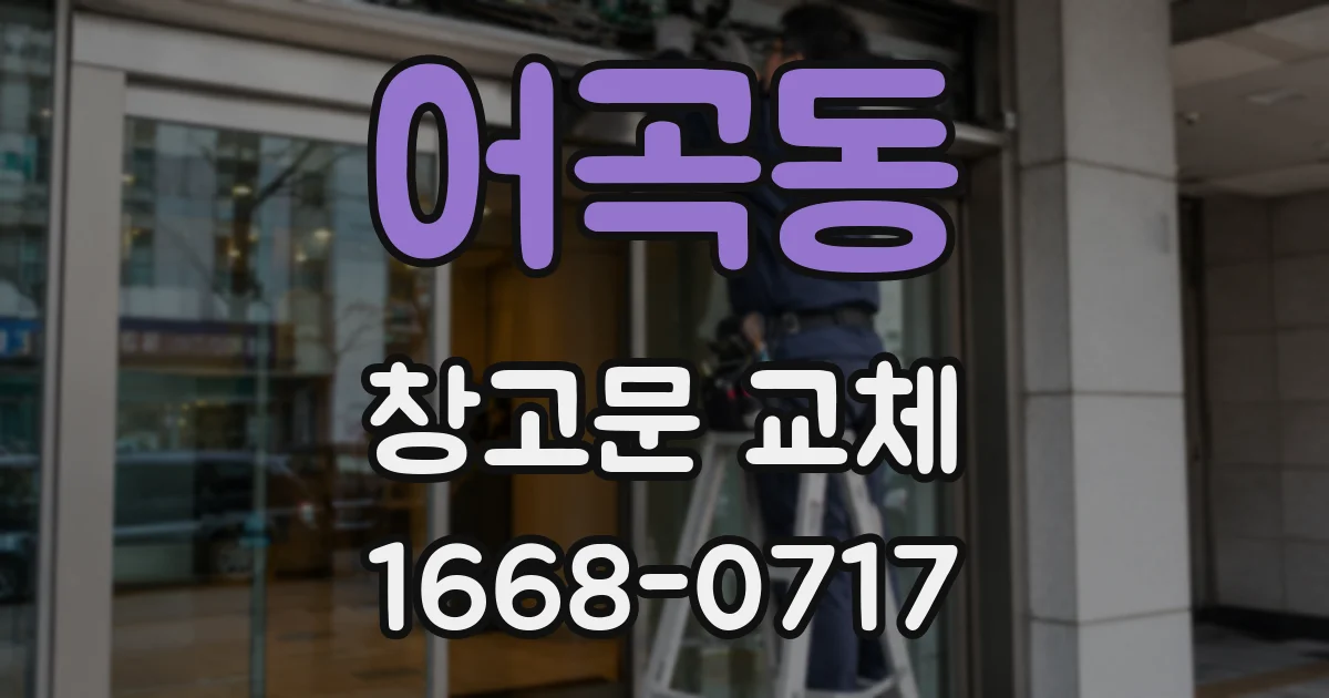어곡동 창고문 교체