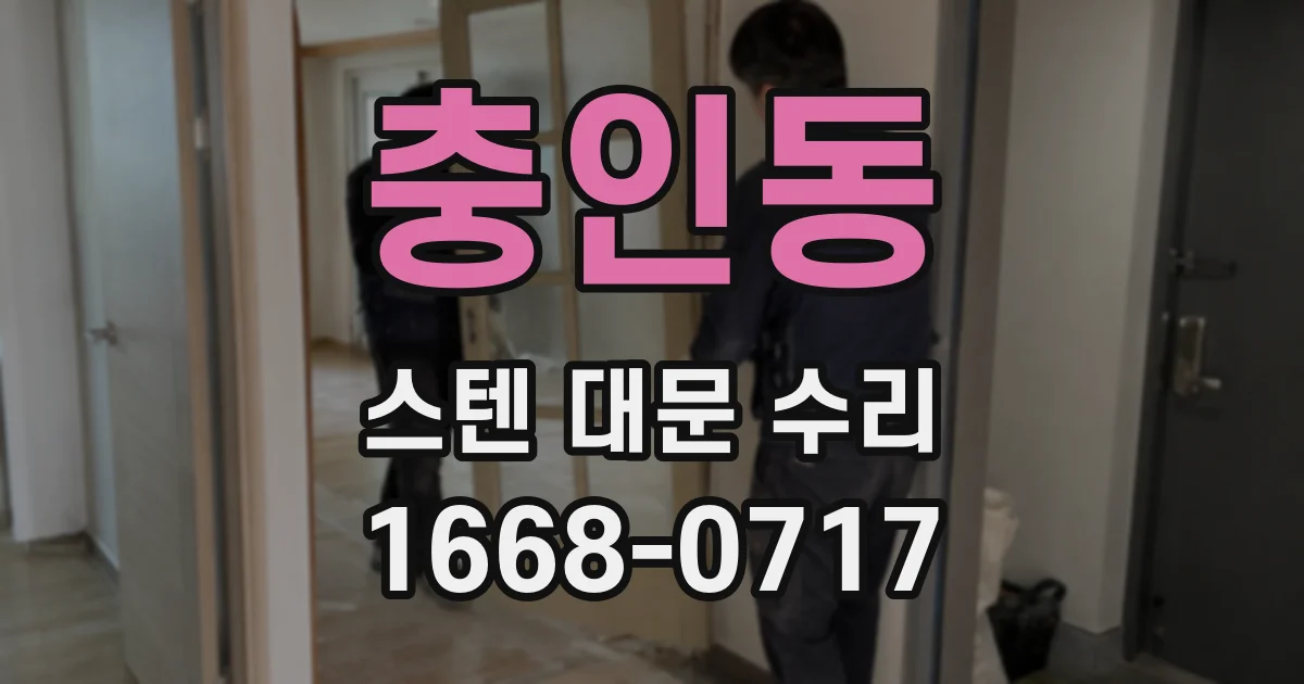 충인동 스텐 대문 수리