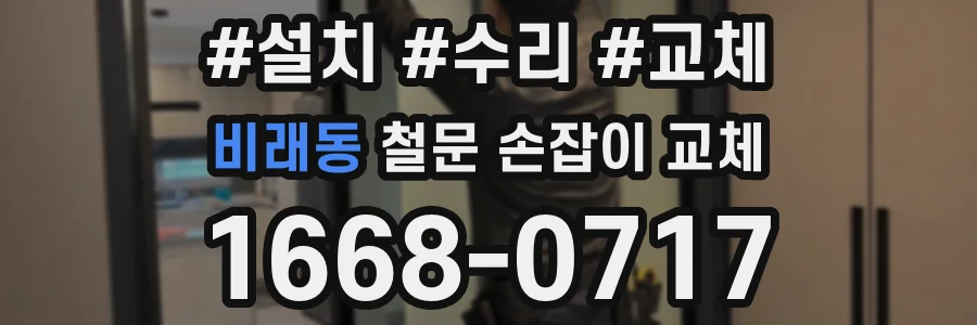 비래동 철문 손잡이 교체