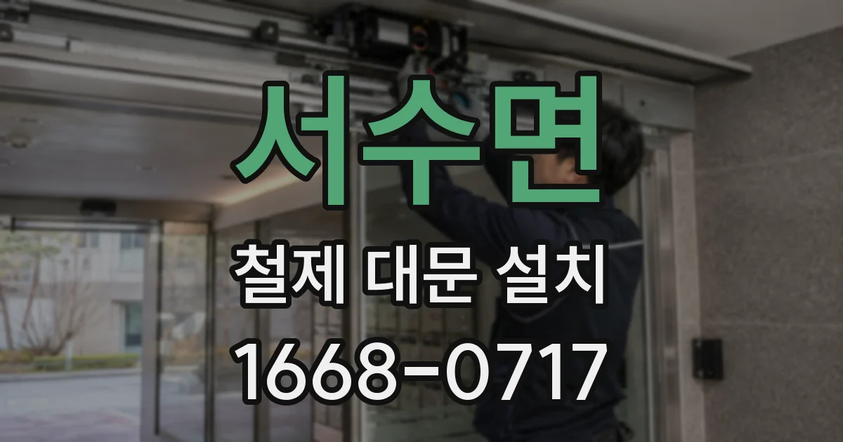 서수면 철제 대문 설치