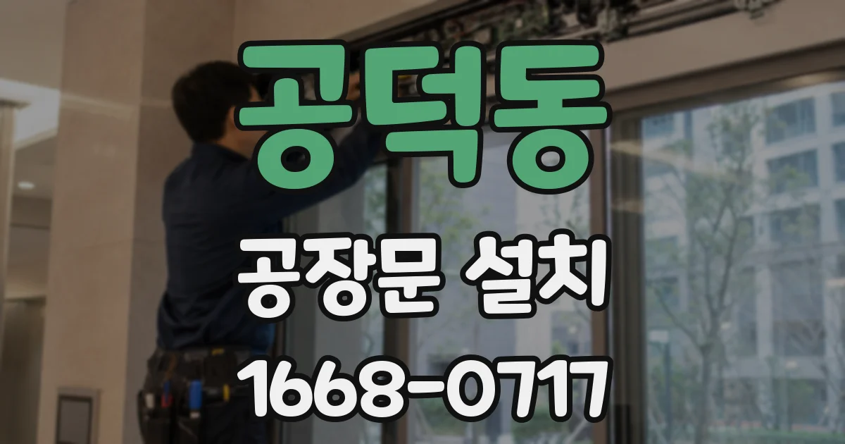 공덕동 공장문 설치