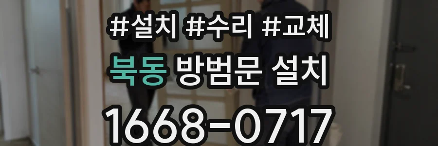 북동 방범문 설치