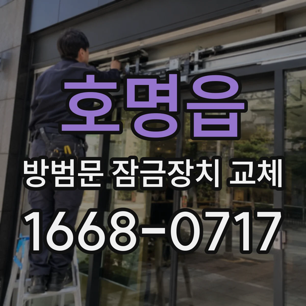 호명읍 방범문 잠금장치 교체