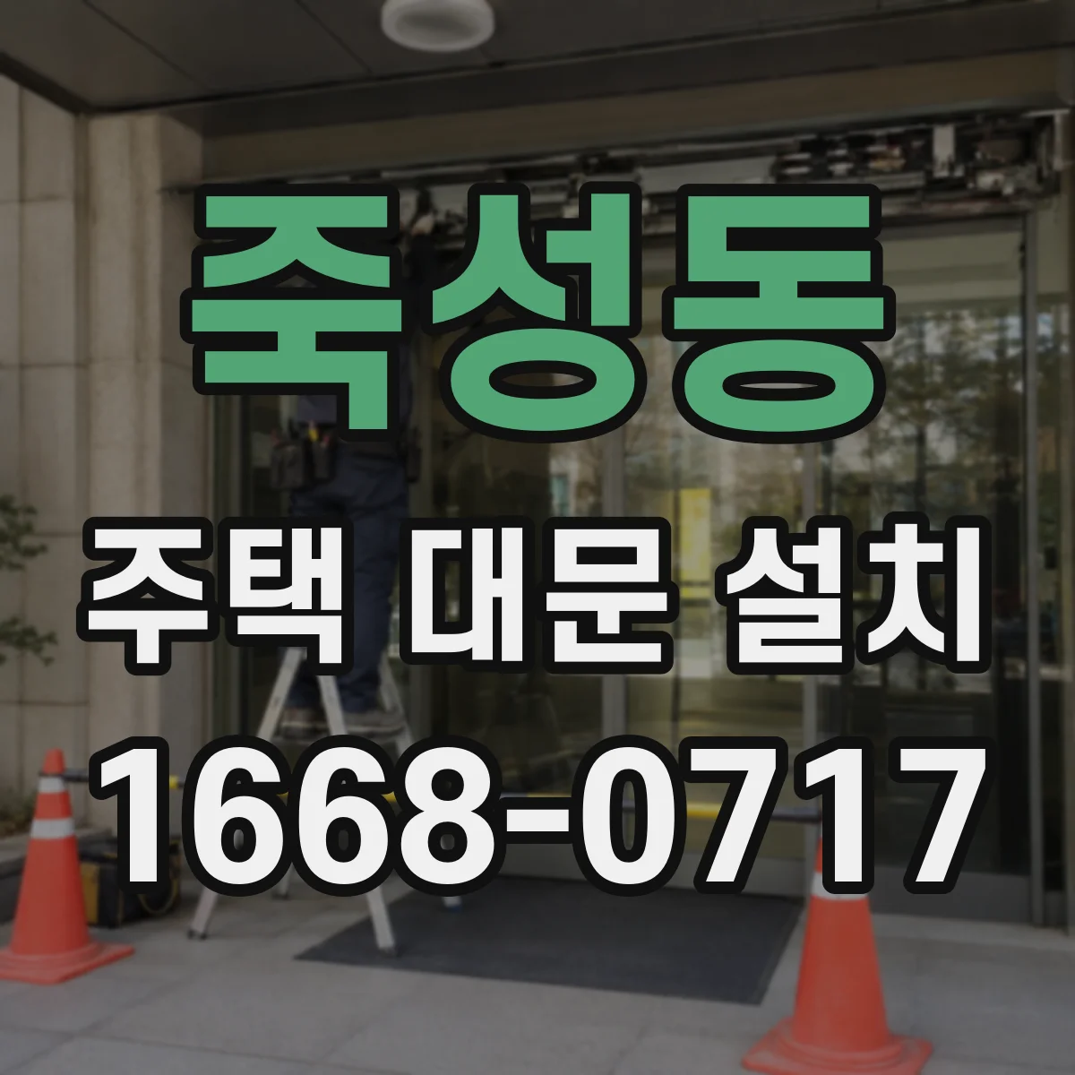 죽성동 주택 대문 설치