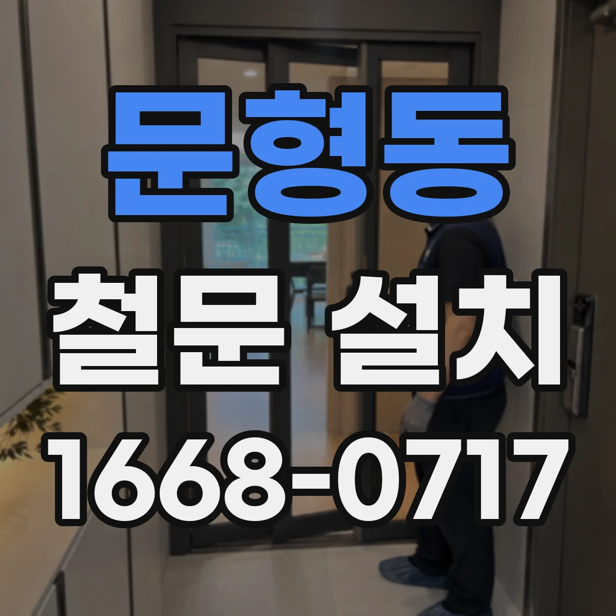 문형동 철문 설치