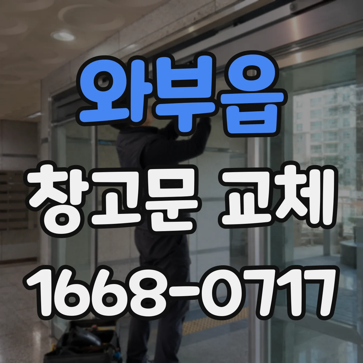 와부읍 창고문 교체