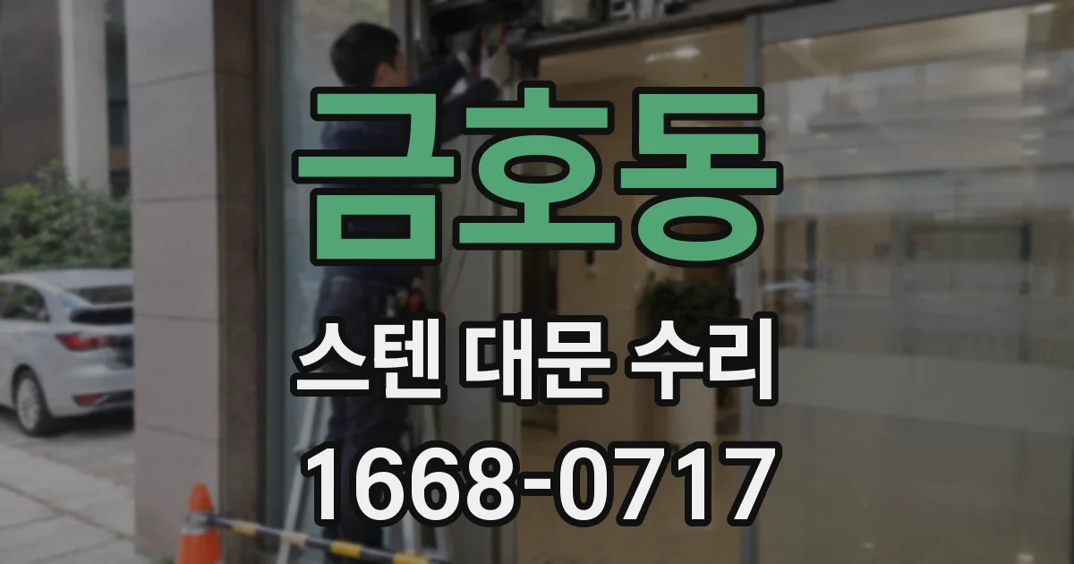 금호동 스텐 대문 수리