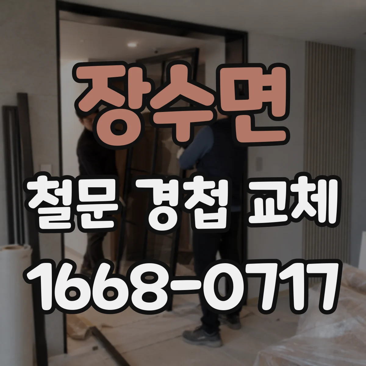 장수면 철문 경첩 교체