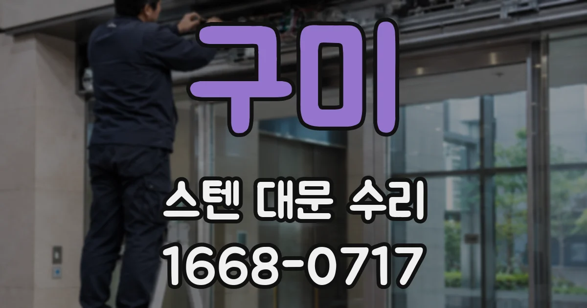 구미 스텐 대문 수리