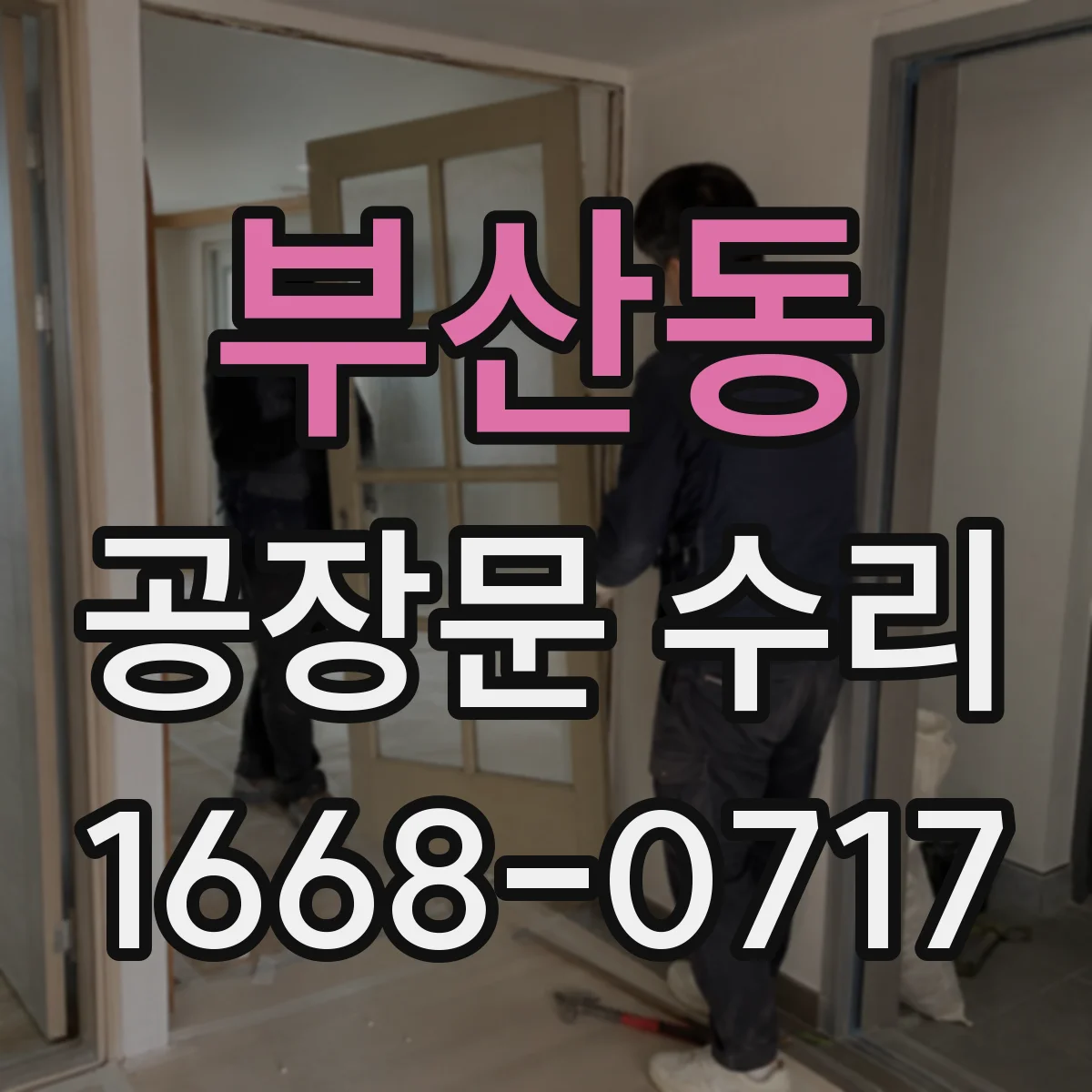 부산동 공장문 수리