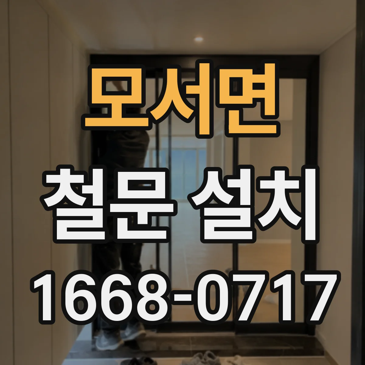모서면 철문 설치