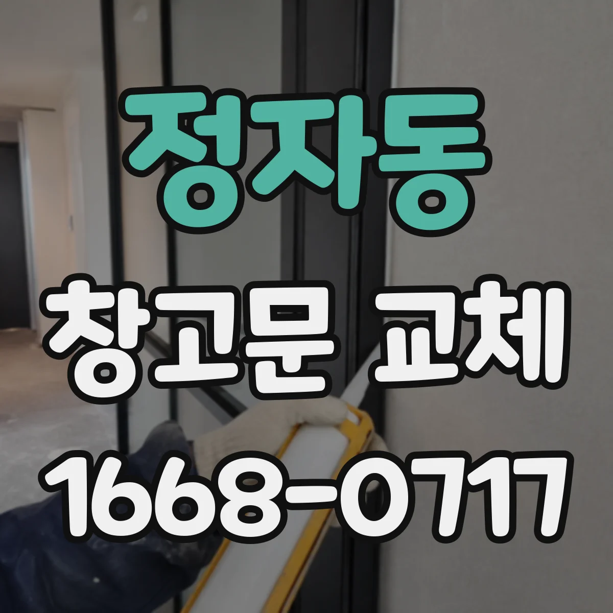 정자동 창고문 교체