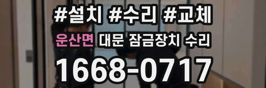 운산면 대문 잠금장치 수리