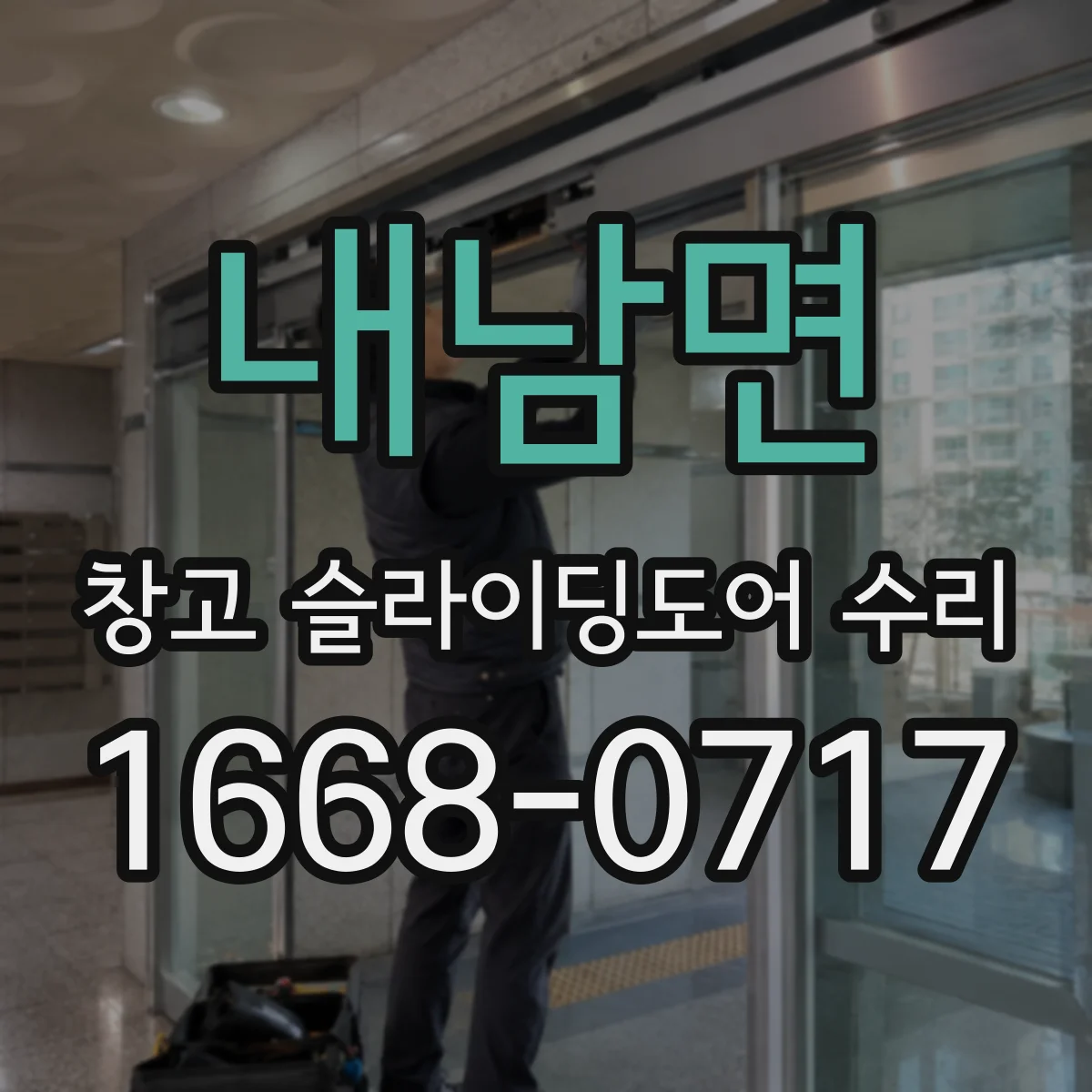 내남면 창고 슬라이딩도어 수리
