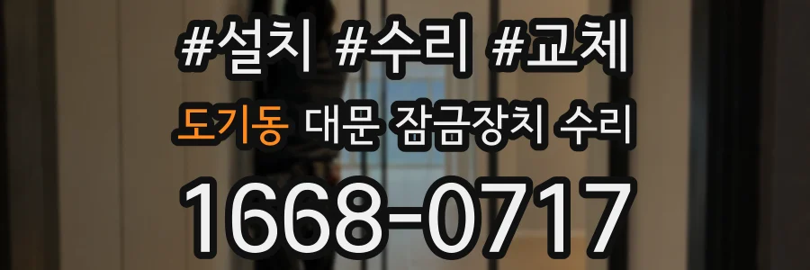 도기동 대문 잠금장치 수리