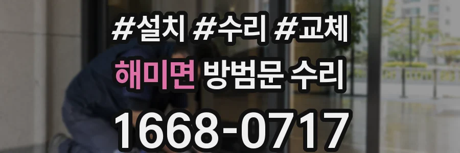 해미면 방범문 수리