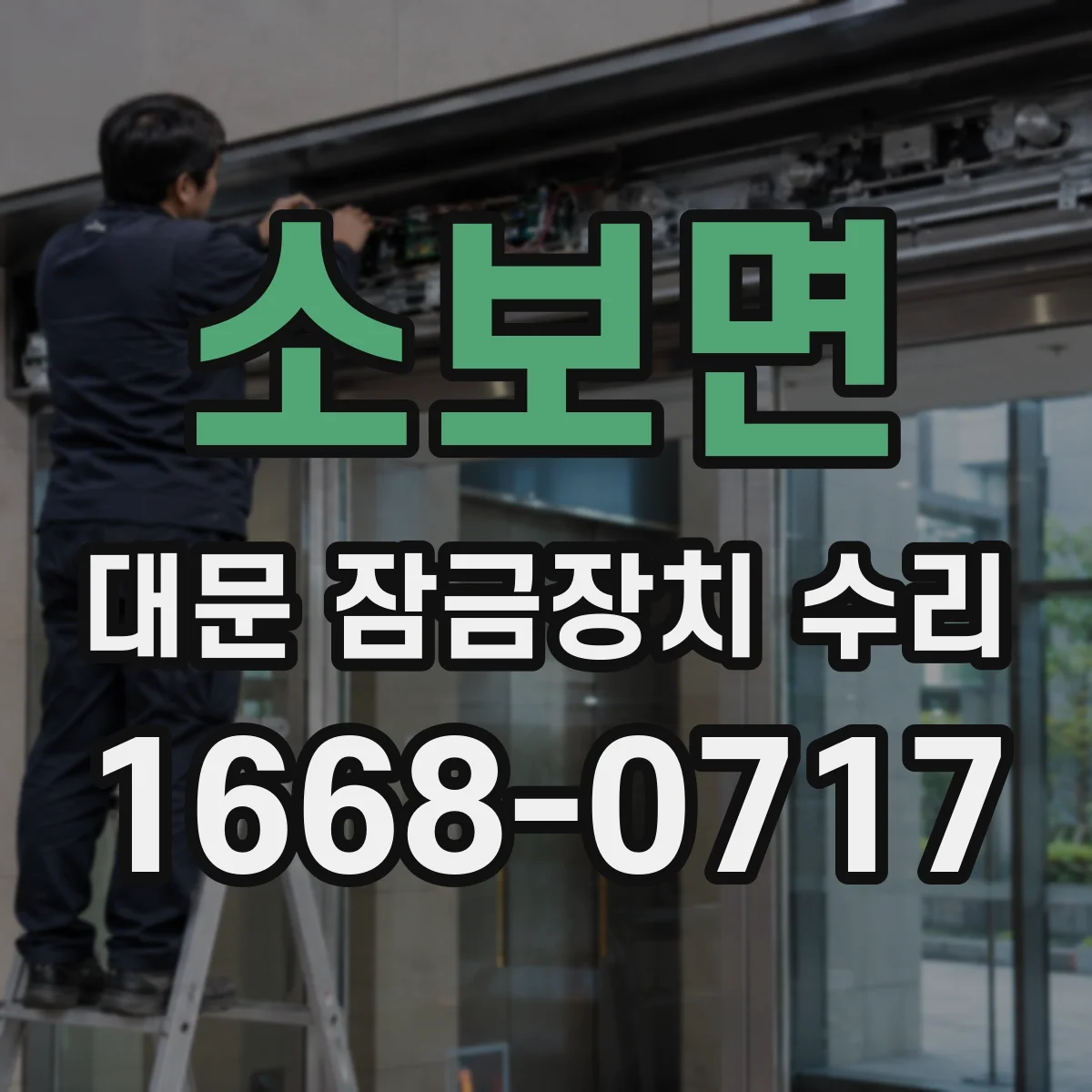 소보면 대문 잠금장치 수리
