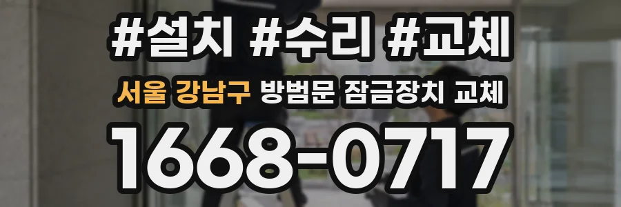 서울 강남구 방범문 잠금장치 교체