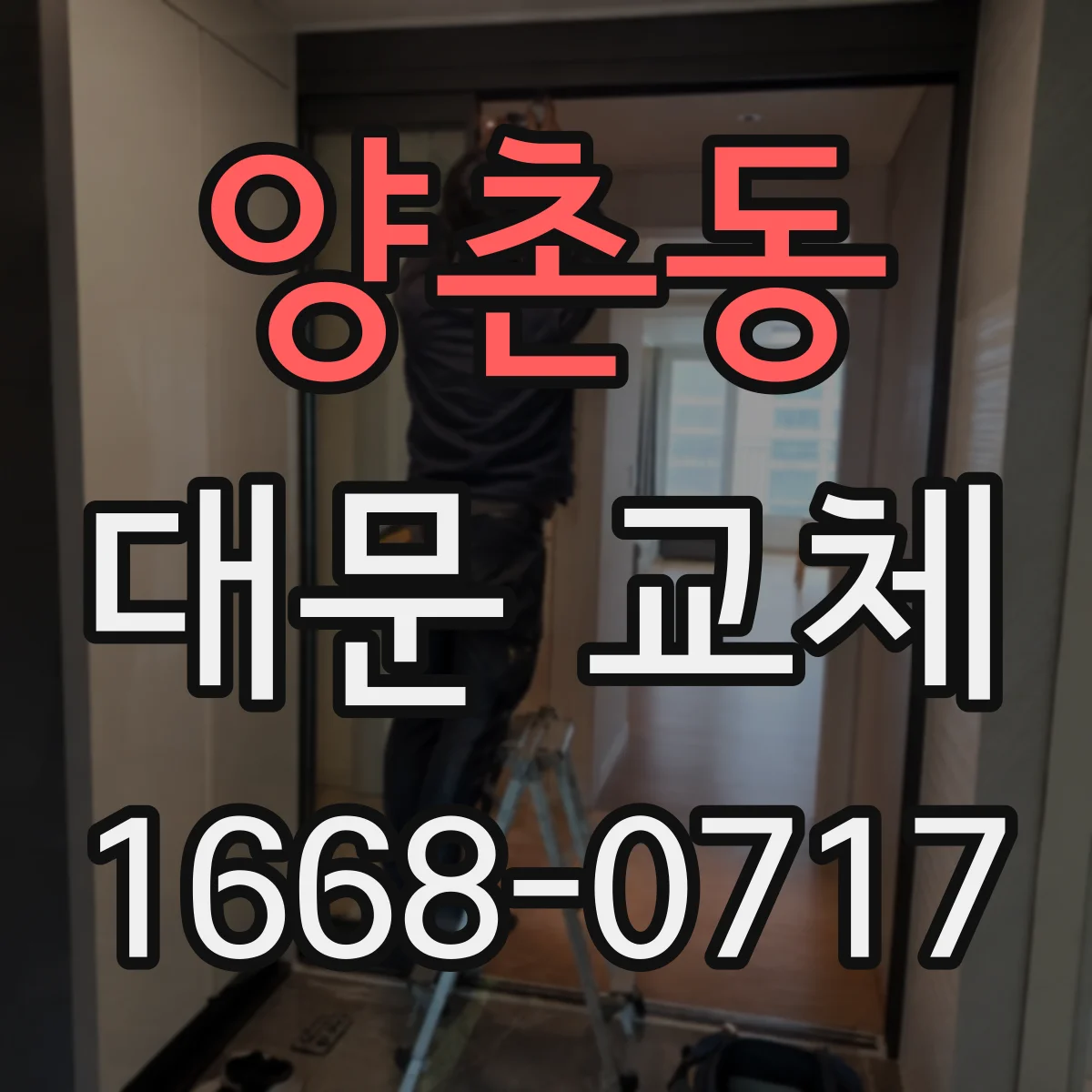 양촌동 대문 교체