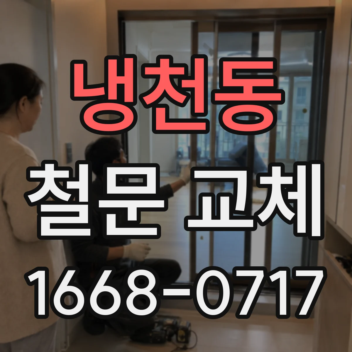 냉천동 철문 교체