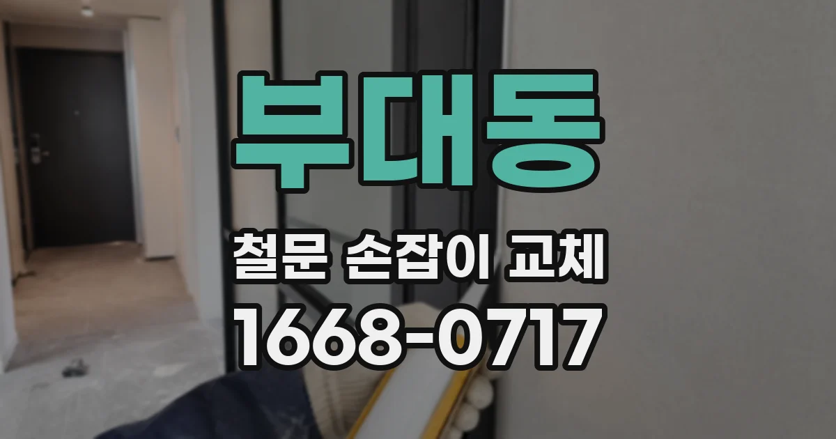 부대동 철문 손잡이 교체