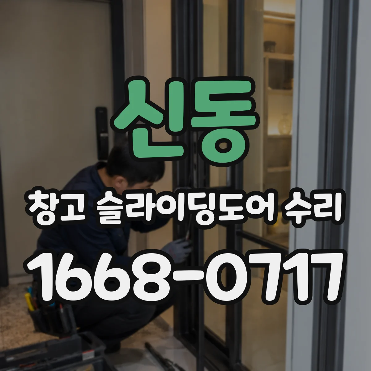 신동 창고 슬라이딩도어 수리
