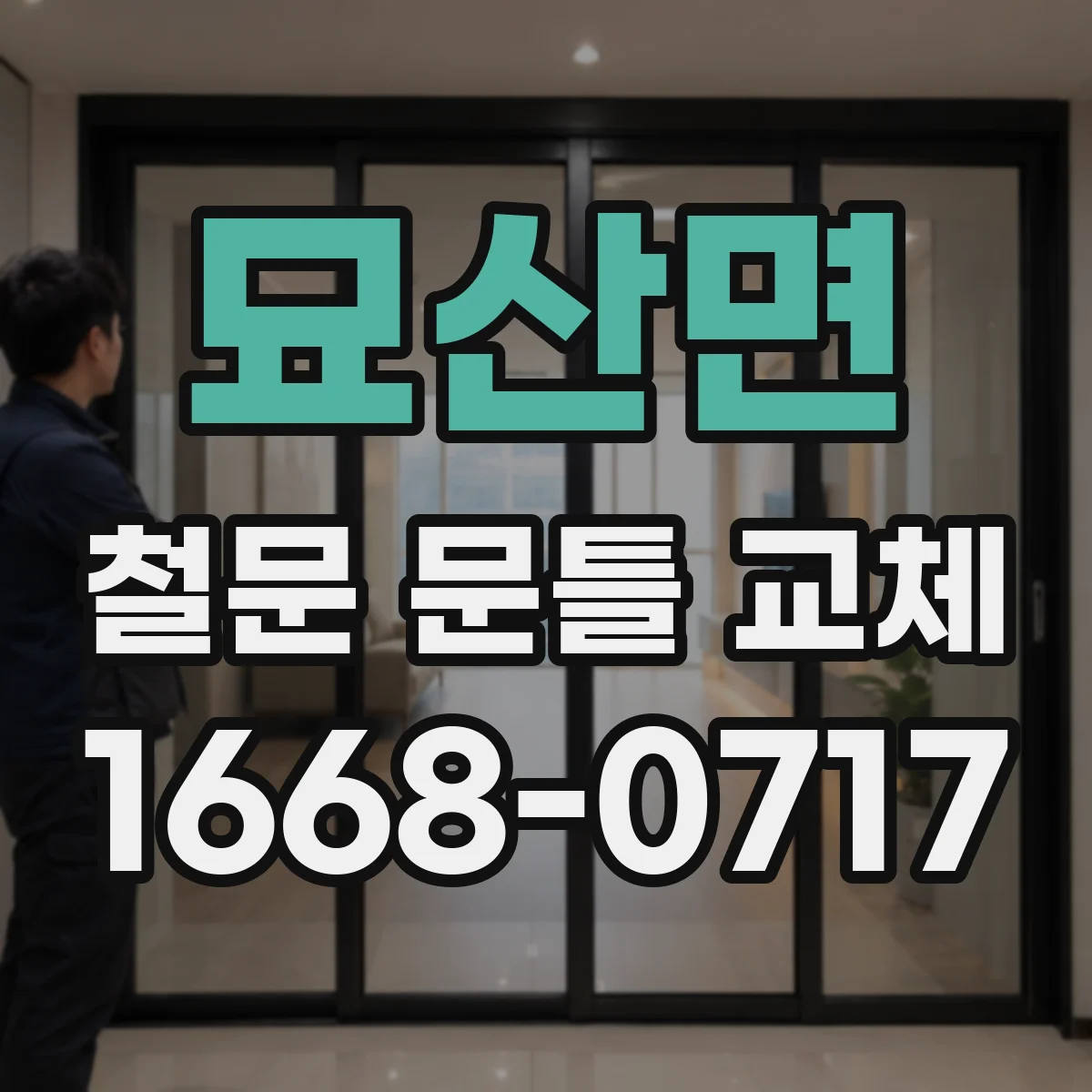묘산면 철문 문틀 교체