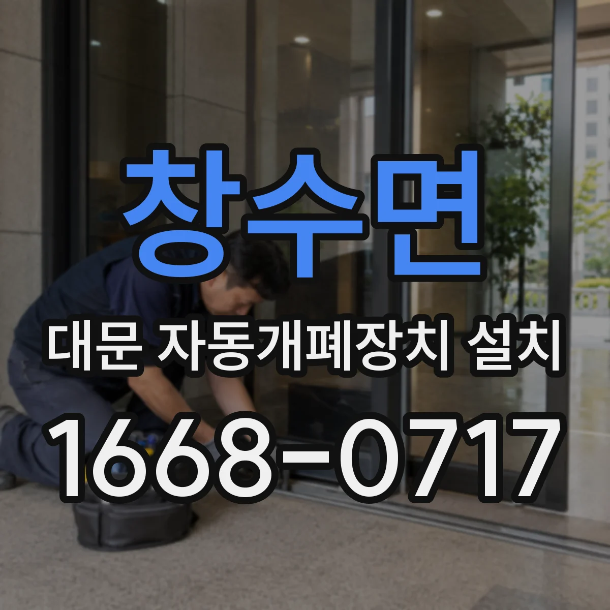 창수면 대문 자동개폐장치 설치