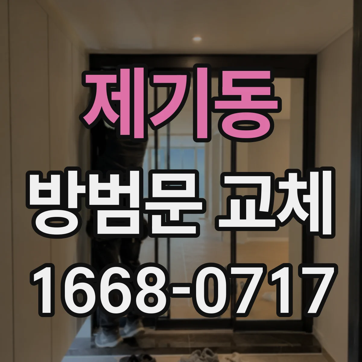제기동 방범문 교체