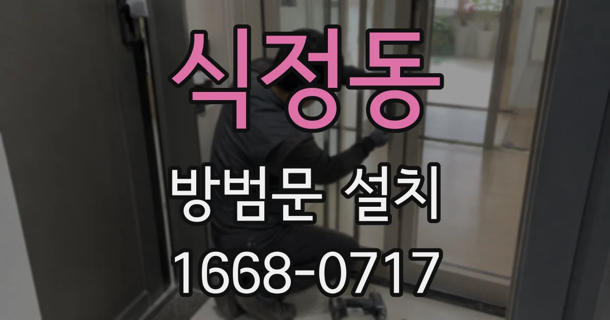 식정동 방범문 설치