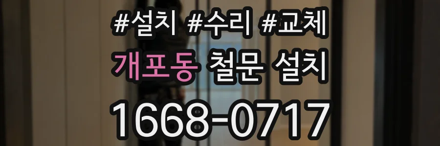 개포동 철문 설치