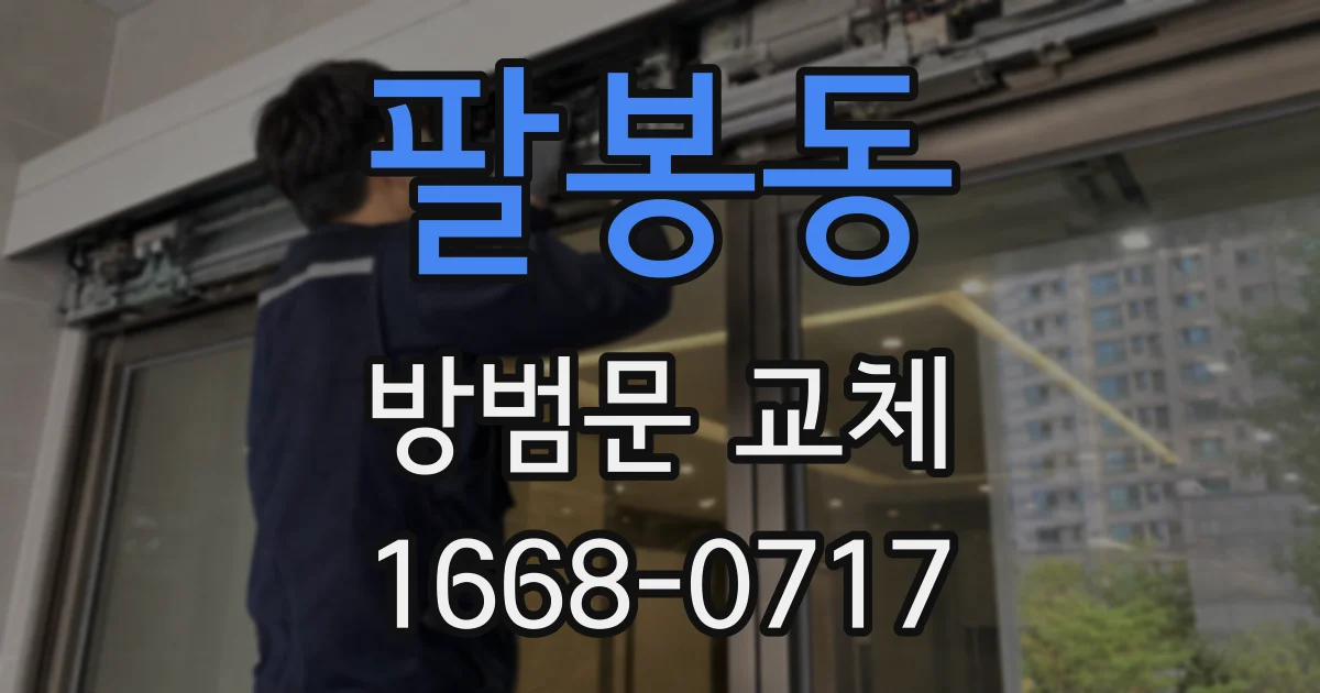 팔봉동 방범문 교체