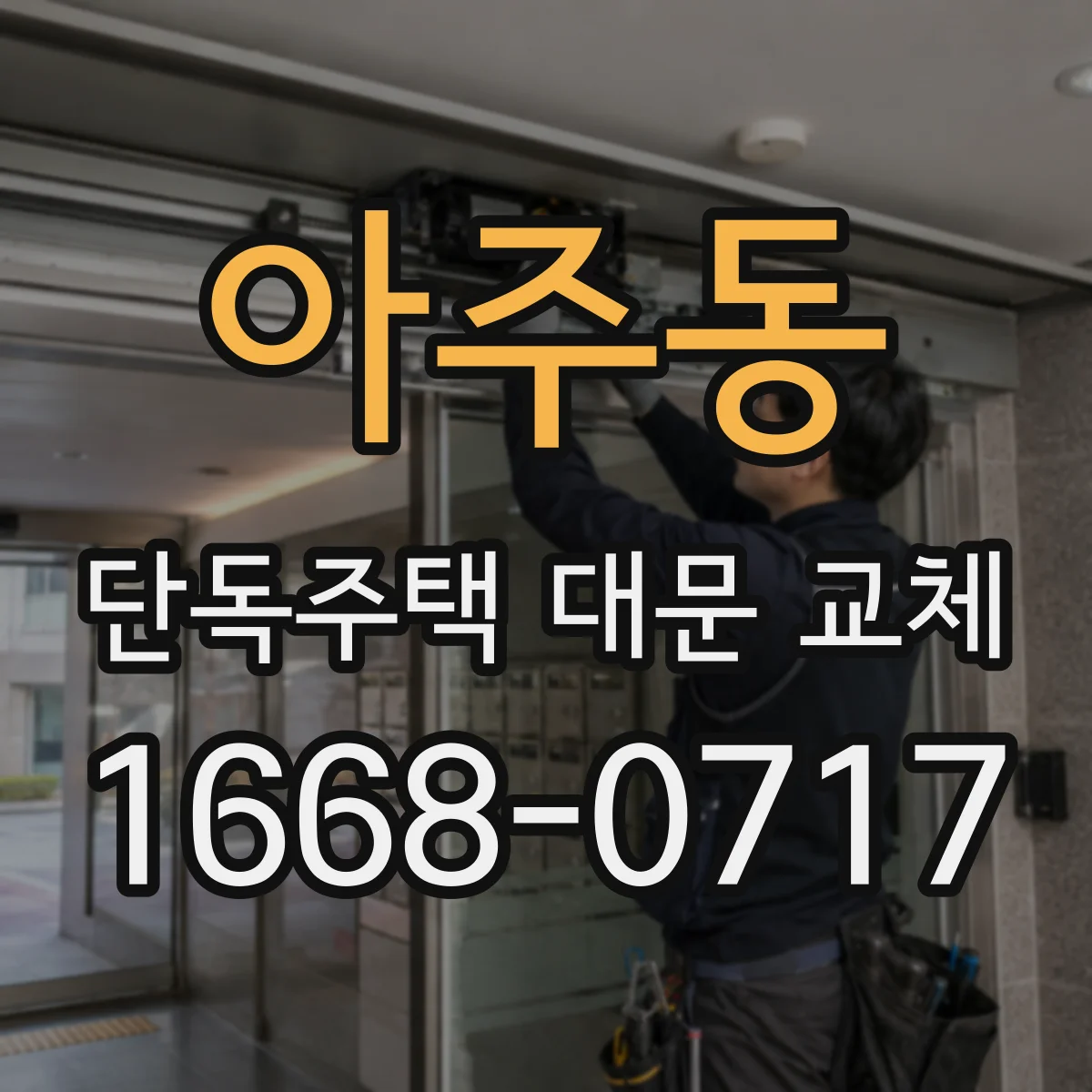 아주동 단독주택 대문 교체