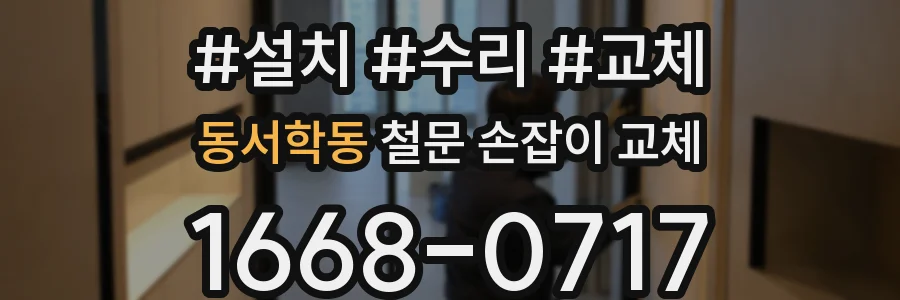 동서학동 철문 손잡이 교체