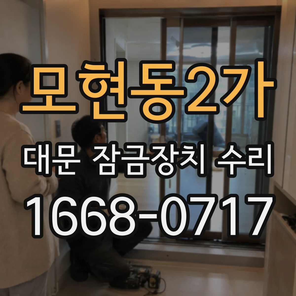 모현동2가 대문 잠금장치 수리