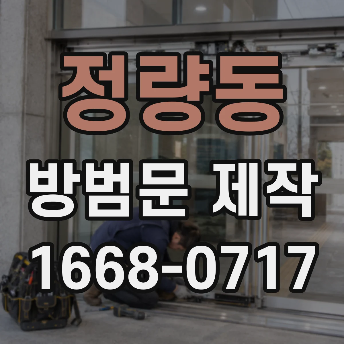 정량동 방범문 제작