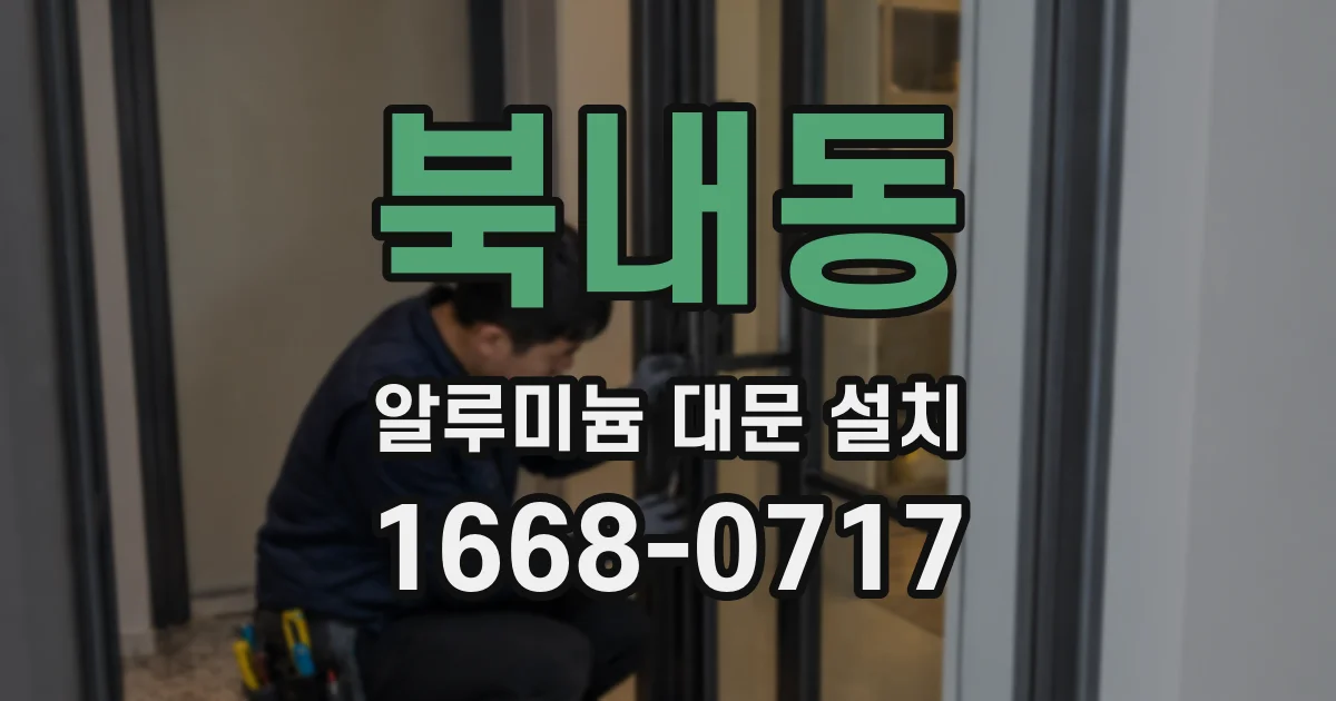 북내동 알루미늄 대문 설치