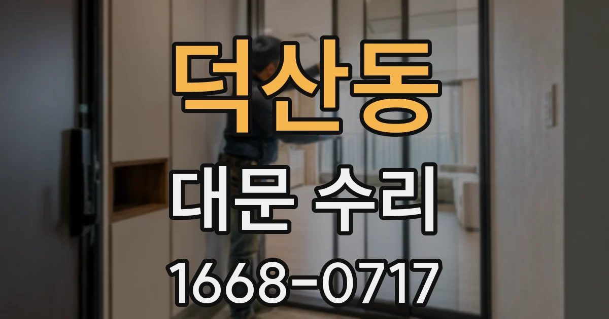 덕산동 대문 수리