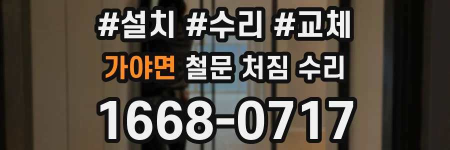 가야면 철문 처짐 수리