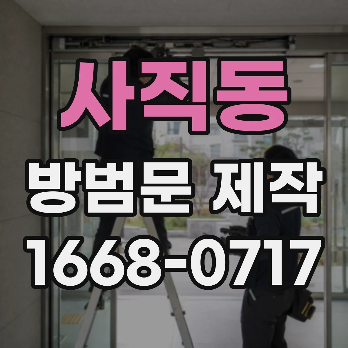 사직동 방범문 제작