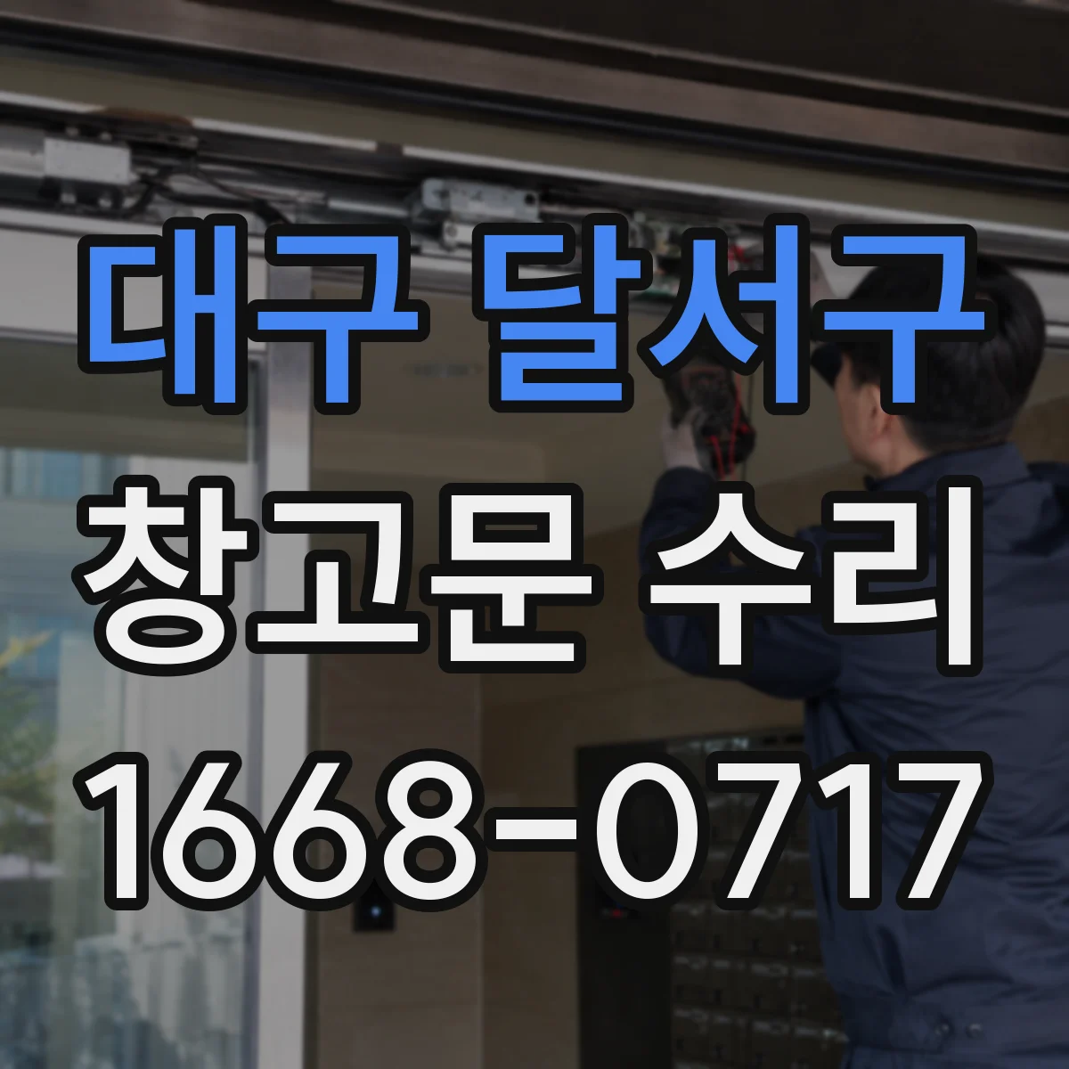 대구 달서구 창고문 수리