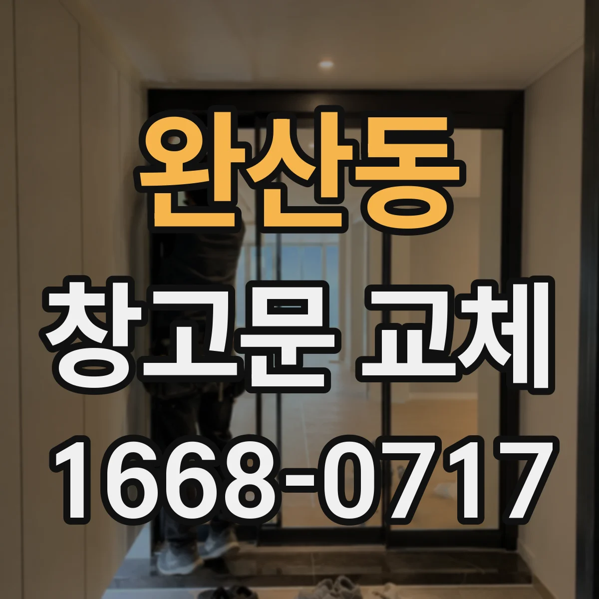 완산동 창고문 교체